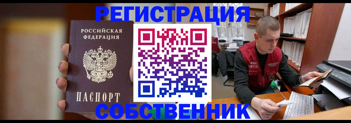 временная регистрация собственник в Озёрах